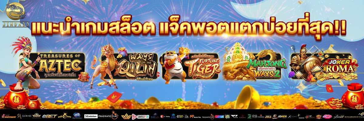 แนะนำเกม-jinda55-1200x400-1